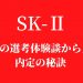 【24年卒】SK‐Ⅱの美容部員（BA）の選考対策｜面接官に刺さる志望動機と内定の秘訣