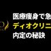 【24卒】ディオクリニックの受付カウンセラーの選考対策｜面接官に刺さる志望動機と内定の秘訣