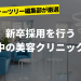 編集部が厳選！今後、成長が見込まれる新卒を採用している美容クリニック7選