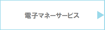 電子マネーサービス