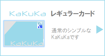KaKuKaレギュラーカード