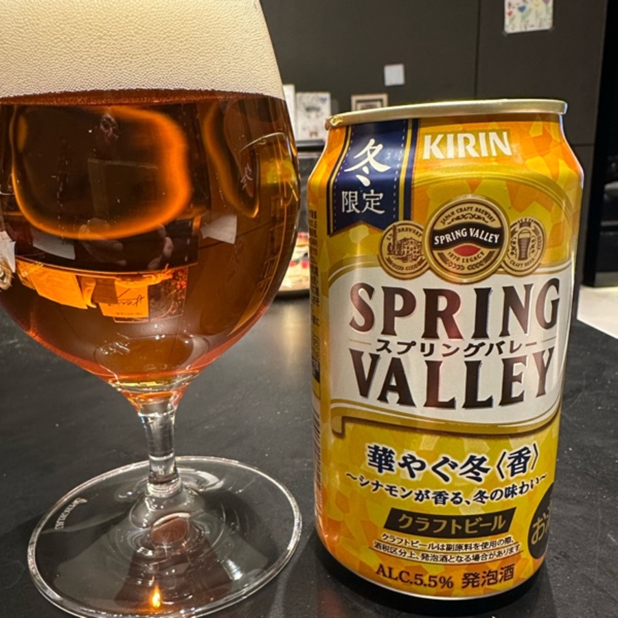 キリンビールのスプリングバレー華やぐ冬に関する投稿・口コミ