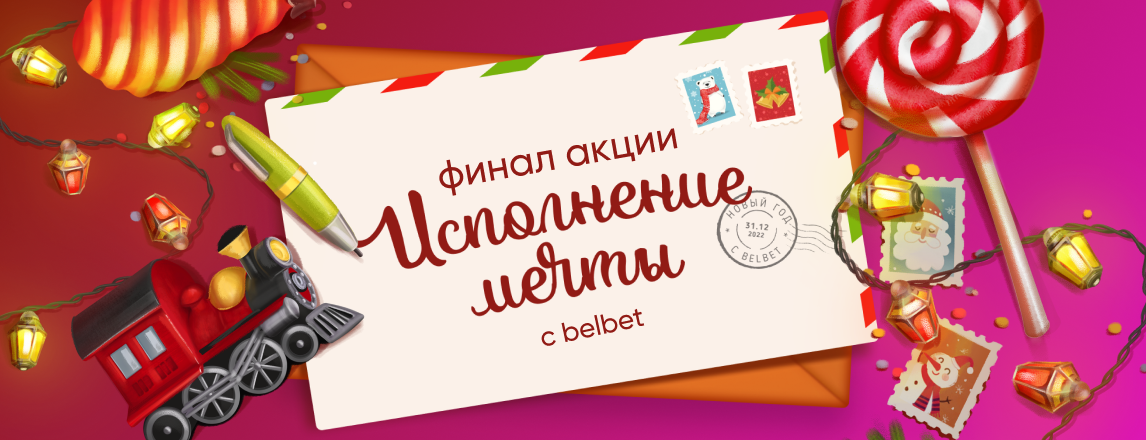 Открыто голосование в акции «Исполнение мечты с belbet»