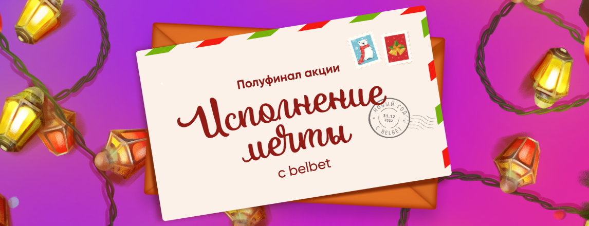 Определены финалисты акции «Исполнение мечты с belbet»