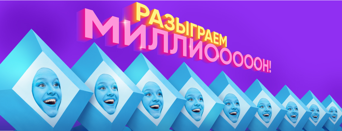 Разыграем МИЛЛИОН в Ярмарке belbet!