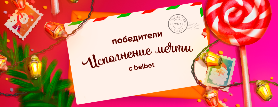 Поздравляем победителей акции «Исполнение мечты с belbet»
