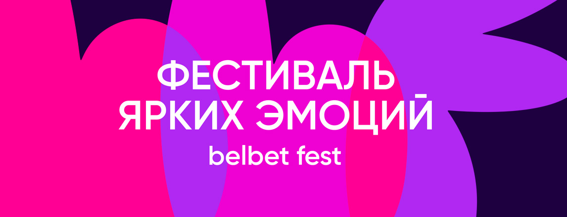 Открыта продажа билетов на масштабный летний belbet fest!