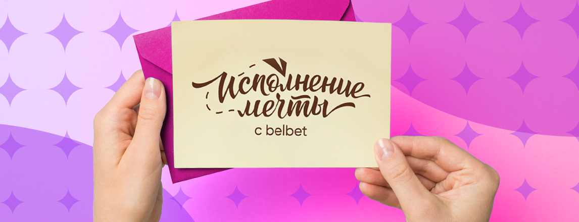 "Исполнение мечты с belbet" - голосование открыто