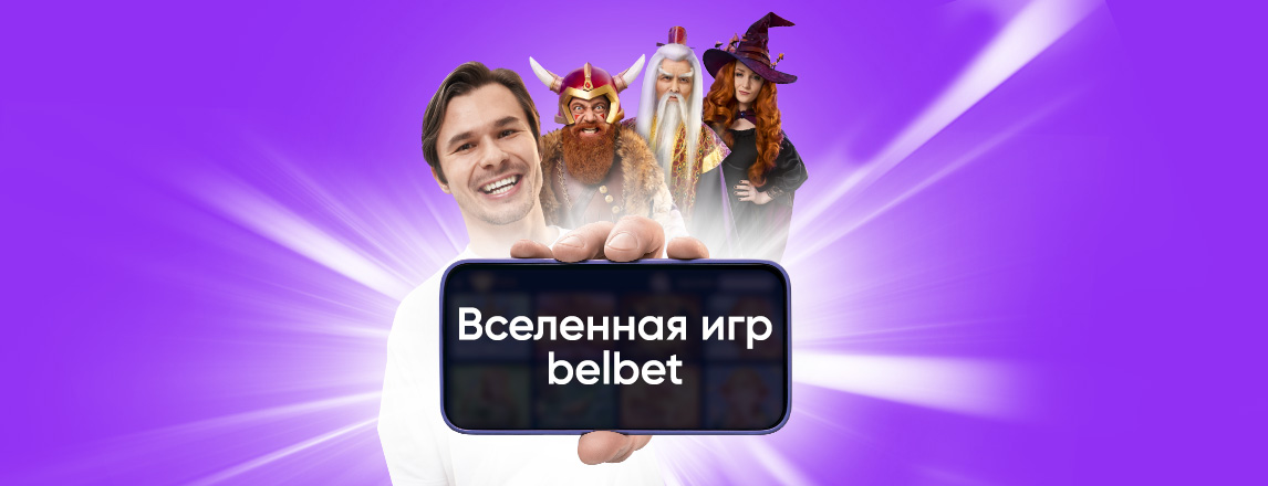 Добро пожаловать во Вселенную игр belbet!