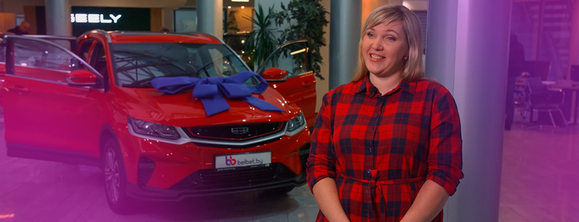 Янина из Молодечно выиграла Geely Coolray