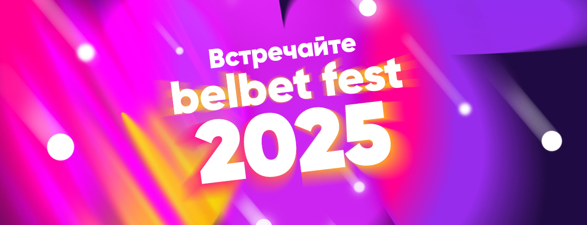 Встречай belbet fest 2025!