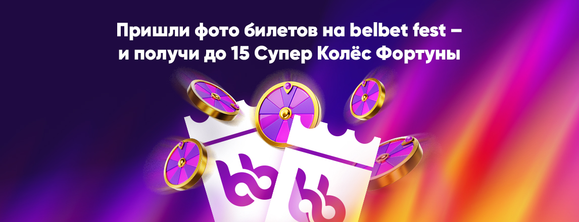 Пришли фото своих билетов на belbet fest и получи до 15 Супер Колёс Фортуны!