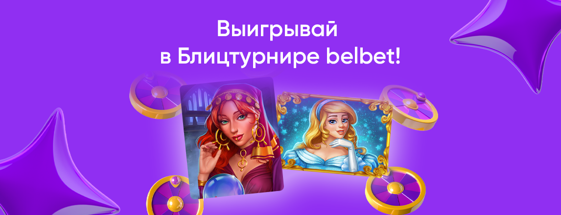 Молния: лови свою яркую победу