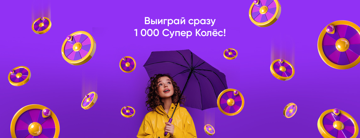 Время выигрывать 1 000 Супер Колес в belbet!
