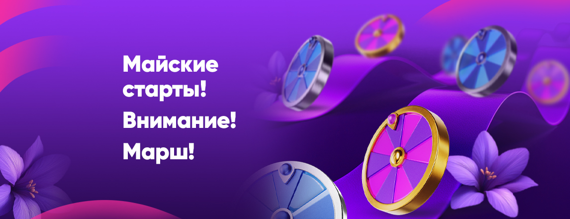 Начинаем забег за крутыми призами!