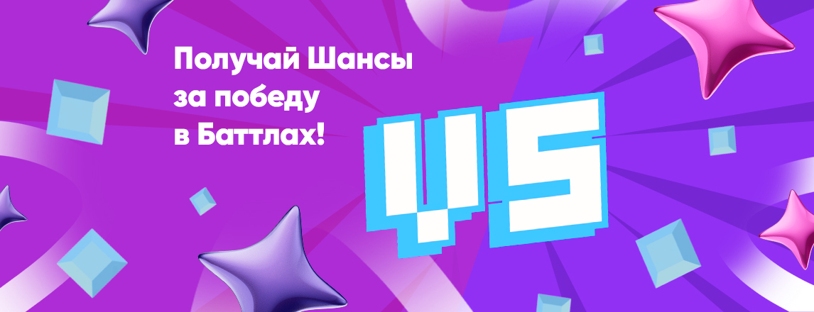 Лови Шанс на двойную победу!