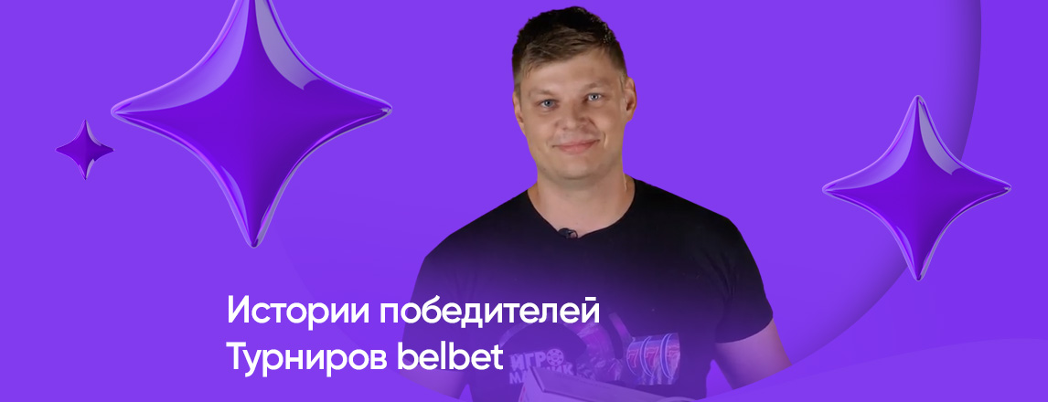 Эмиль из Минска выиграл робот-пылесос в Турнире belbet!