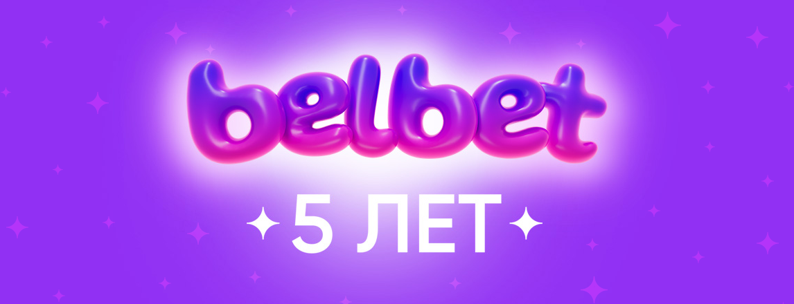 День Рождения belbet: дарим возможность получить 1 500 Кристаллов!