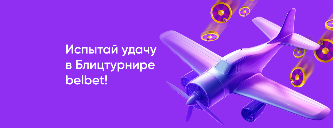 Отправляется рейс на гору бонусов!