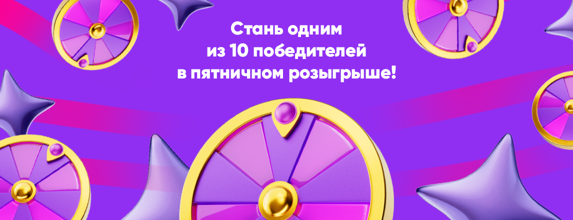 Лови заряд бодрящих бонусов!
