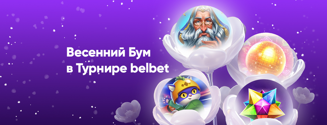 Бустим весну и большие выигрыши от belbet