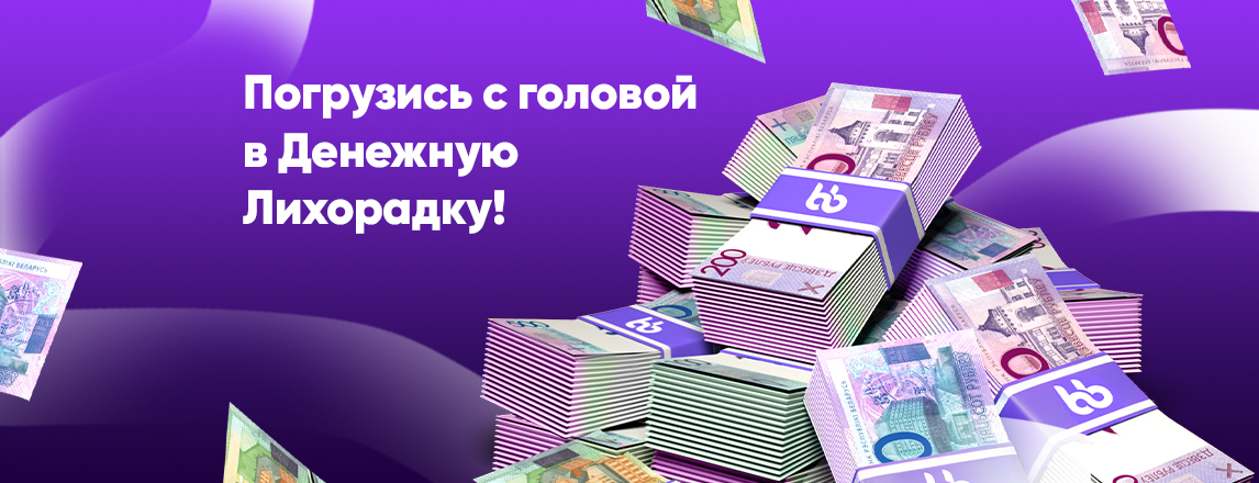 Откройся удаче и большим выигрышам