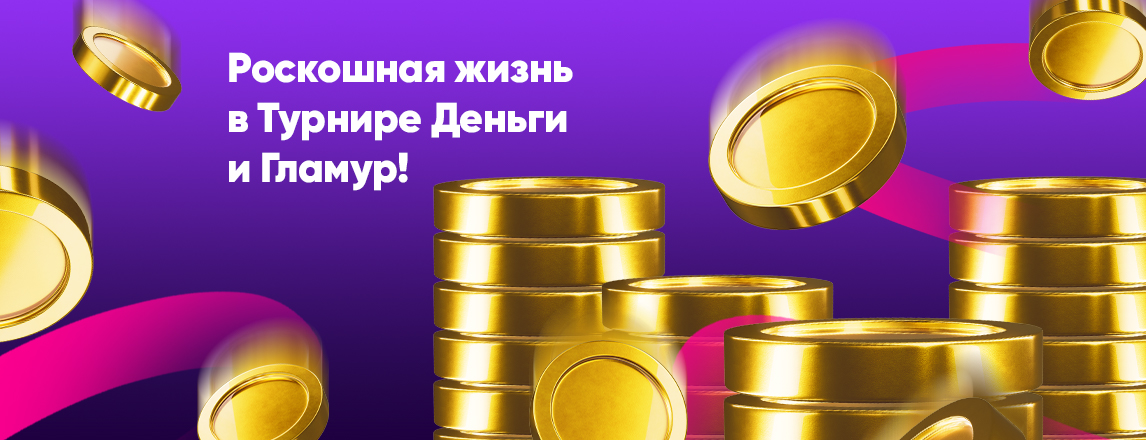 Окунись в мир Денег и Гламура!
