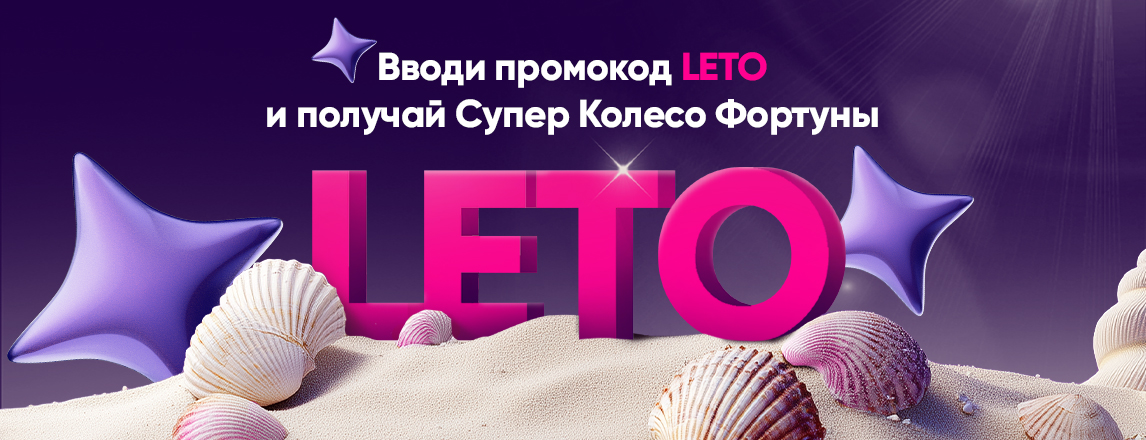 Начни лето с топовых бонусов!