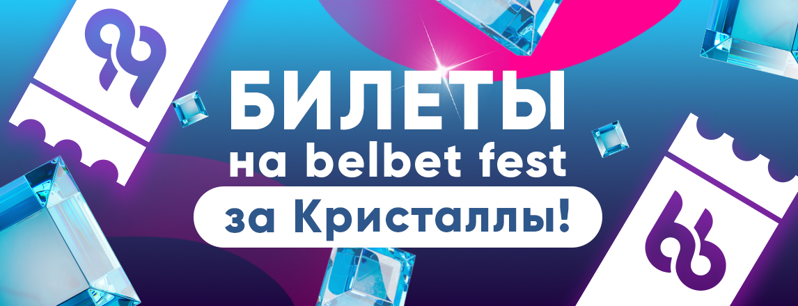 Забирай билеты на belbet fest за Кристаллы!