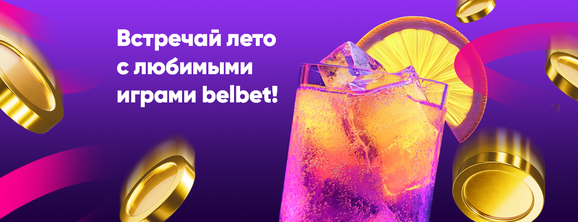 Твоё лучшее лето начинается с belbet!