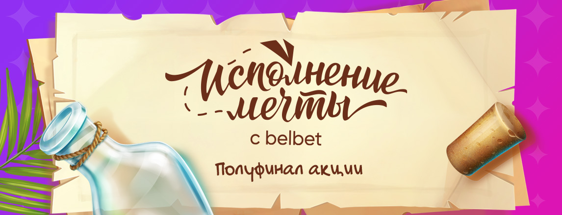 "Исполнение мечты с belbet": определены 15 финалистов акции