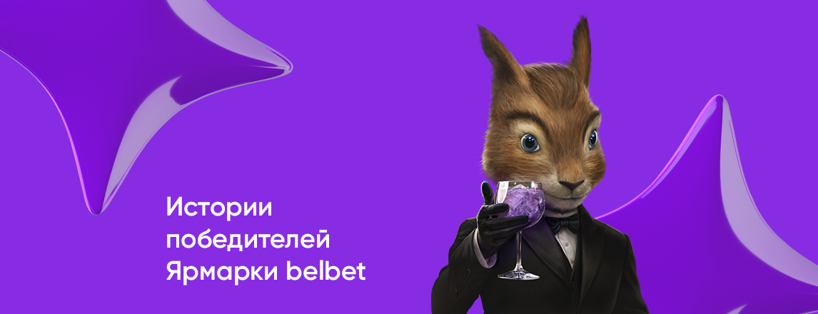 Истории победителей Ярмарки belbet