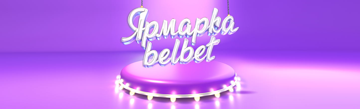 Ярмарка belbet: выбирай и забирай