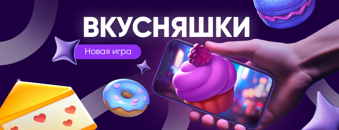 Вперёд к сладким победам! Встречай новую игру!