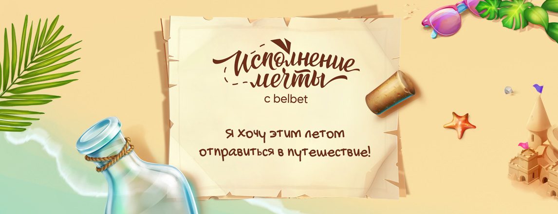 Этим летом твои мечты станут реальностью. Акция "Исполнение мечты с belbet" возвращается!