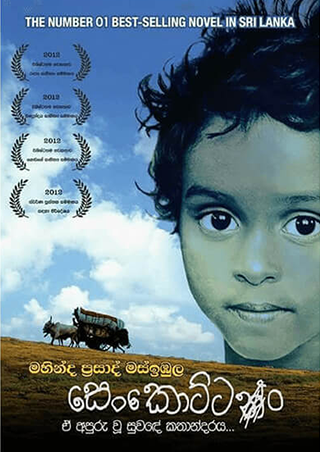 සෙංකොට්ටං | Senkottan