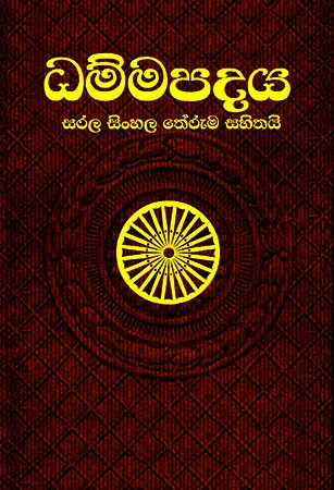 ධම්මපදය - Dhammapadaya
