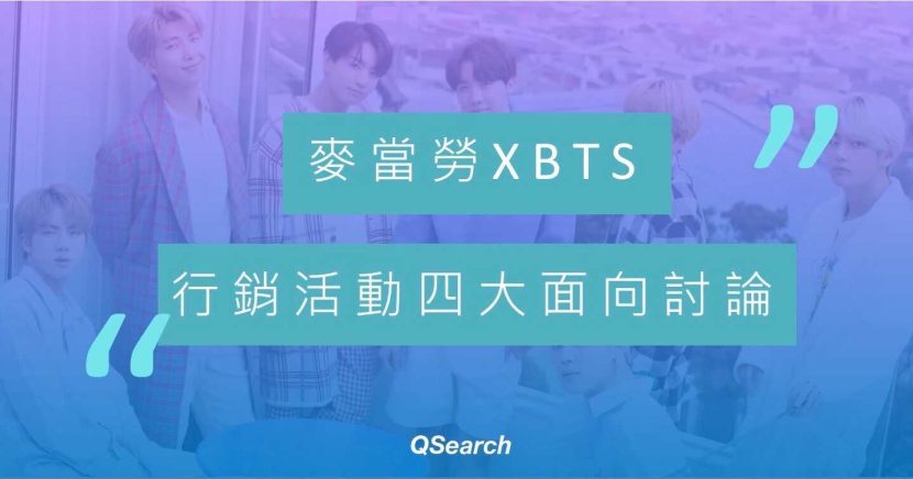 麥當勞行銷案例，BTS聯名4大焦點創造社群風潮