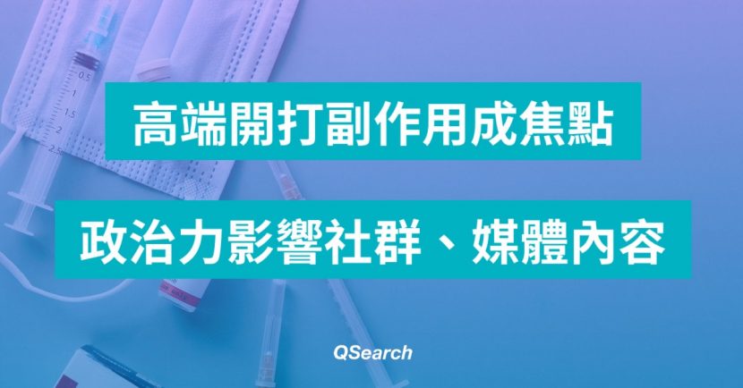 高端開打副作用成焦點，政治力影響社群、媒體內容