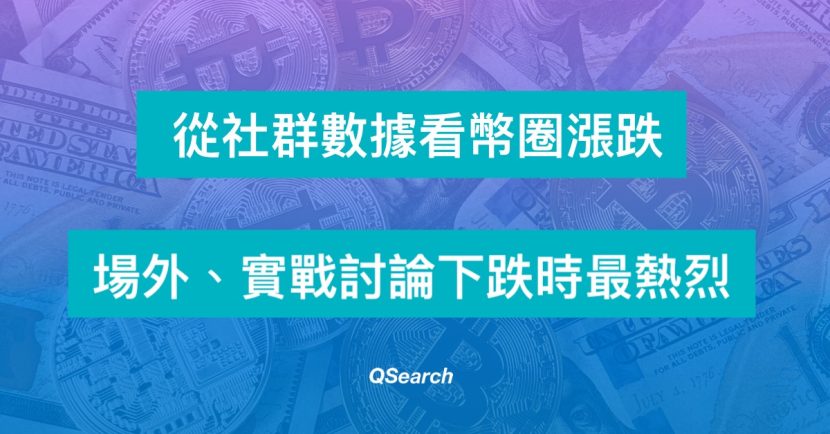 從社群數據看幣圈漲跌，場外、實戰討論下跌時最熱烈