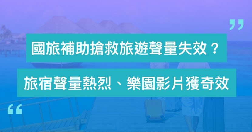 國旅補助搶救旅遊聲量失效？旅宿網路聲量熱烈、樂園影片獲奇效