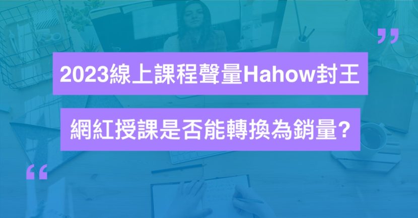 2023線上課程聲量Hahow封王，網紅授課是否能轉換為銷量?