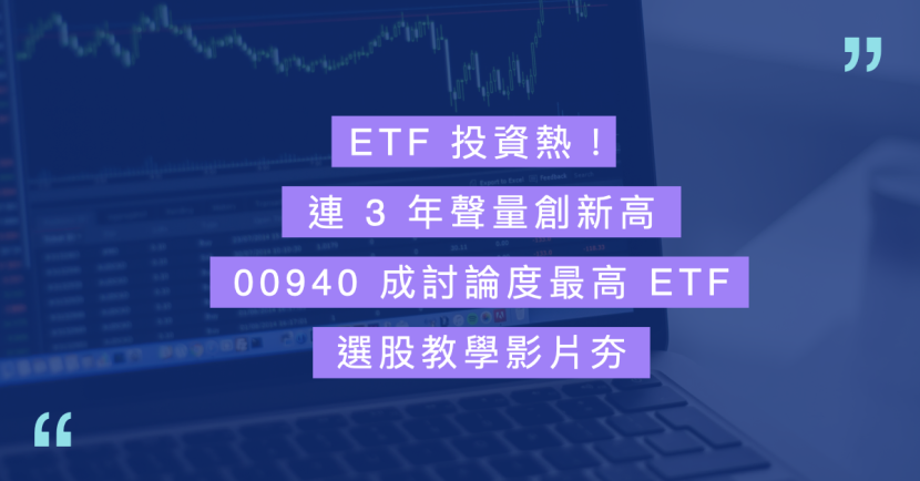 etf 投資熱