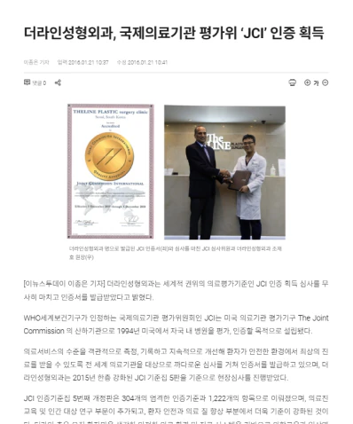 더라인성형외과 국제의료기관 평가위 JCI 인증 획득 보도 - 더라인성형외과