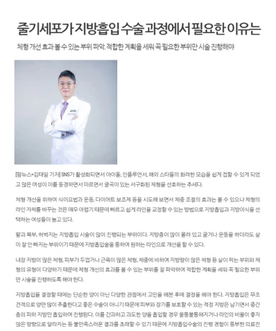 줄기세포가 지방흡입 수술 과정에서 필요한 이유 전문의 기고 - 더라인성형외과