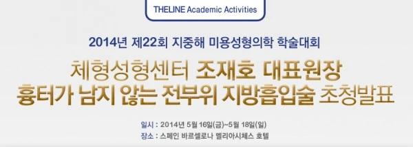 2014 제22회 지중해 미용성형의학 학술대회 - 1 - 더라인성형외과