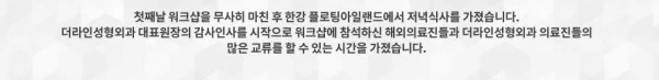 [라이브수술 워크샵] 세계 각국 30여명의 해외의료진들을 대상으로 한 라이브수술 워크샵 - 10 - 더라인성형외과