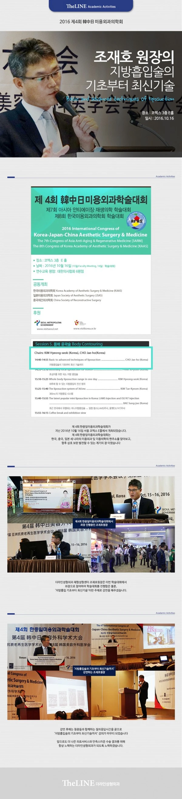 2016 韓中日미용외과 학술대회 - 1 - 더라인성형외과