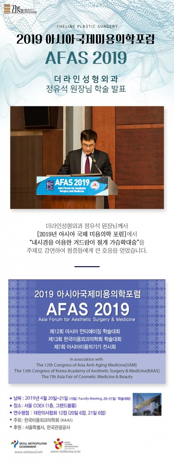 2019 아시아 국제 미용 의학 포럼 I 정유석 원장님의 - 1 - 더라인성형외과