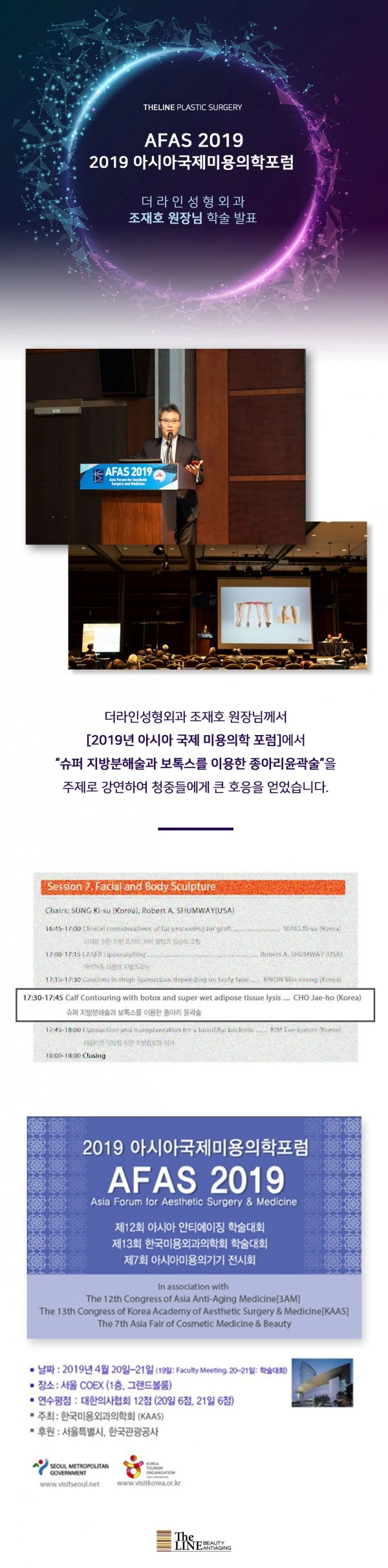 AFAS 2019(아시아국제미용의학포럼) I 조재호원장님의 - 1 - 더라인성형외과